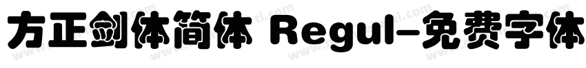 方正剑体简体 Regul字体转换